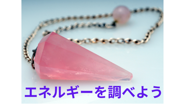 初めてのペンデュラム講座（2023年2月12日13:00〜14:00）